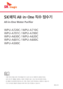 사용 설명서 SK매직 WPUA720CREZC 정수기