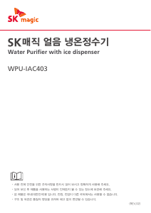 사용 설명서 SK매직 WPUIAC403SNC 정수기