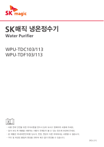 사용 설명서 SK매직 WPUTDC103RWH 정수기