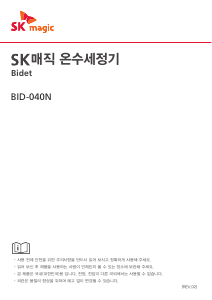 사용 설명서 SK매직 BIDB40NS27 변기 시트