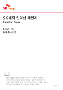 사용 설명서 SK매직 IHRFM10ESU 레인지