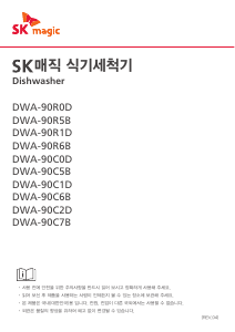 사용 설명서 SK매직 DWA90C1D00 식기 세척기