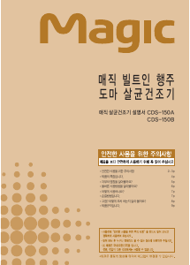 사용 설명서 SK매직 CDS150AES0 식기 건조기