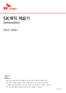 사용 설명서 SK매직 DEH140LI00WH 제습기