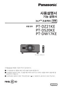 사용 설명서 파나소닉 PT-DS20KE 프로젝터