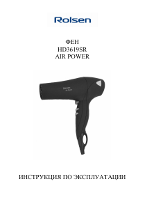 Руководство Rolsen HD3619SR Фен