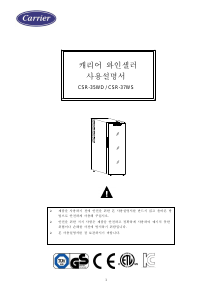 사용 설명서 캐리어 CSR-37WS 와인 캐비닛