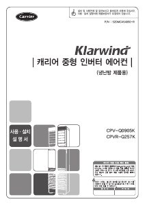사용 설명서 클라윈드 CPVR-Q257KX 에어컨