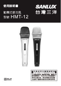 说明书 三洋SANLUX HMT-12 麦克风
