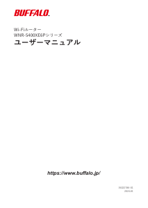 説明書 バッファロー WNR-5400XE6P/2S ルーター