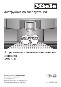 Руководство Miele CVA 620 Кофе-машина