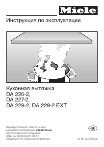 Руководство Miele DA 229-2 Кухонная вытяжка