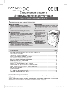 Руководство Daewoo DWC-UD1213 Стиральная машина
