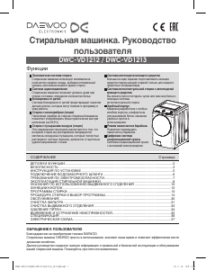 Руководство Daewoo DWC-VD1213 Стиральная машина