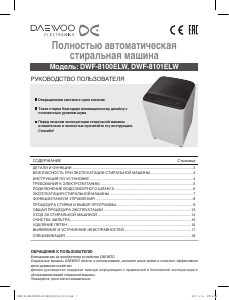 Руководство Daewoo DWF-8100ELW Стиральная машина