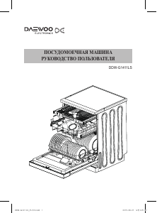 Руководство Daewoo DDW-G1411LS Посудомоечная машина