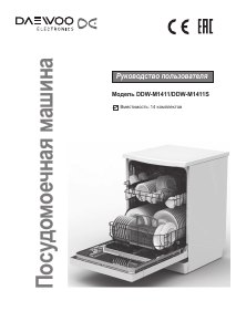 Руководство Daewoo DDW-M1411S Посудомоечная машина