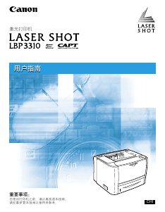 说明书 佳能LBP 3310 Laser Shot打印机