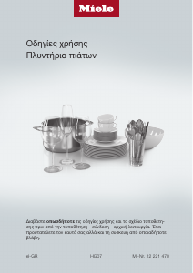 Εγχειρίδιο Miele G 5740 SC SL Πλυντήριο πιάτων