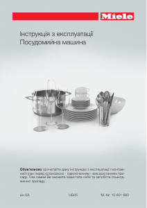 Посібник Miele G 6060 SCVi Jubilee Посудомийна машина