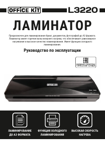 Руководство Office Kit L3220 Ламинатор
