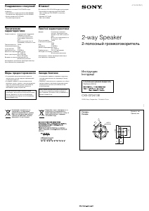 Руководство Sony CXS-GT2413E Автомобильный динамик