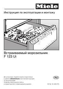 Руководство Miele F 123 Ui Морозильная камера
