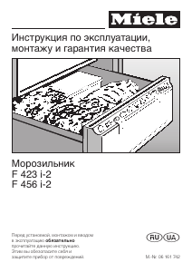Руководство Miele F 423 i-2 Морозильная камера