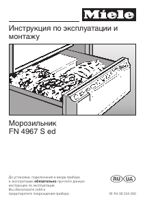 Руководство Miele FN 4967 S ed Морозильная камера