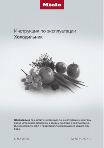 Руководство Miele K 7113 F Холодильник с морозильной камерой