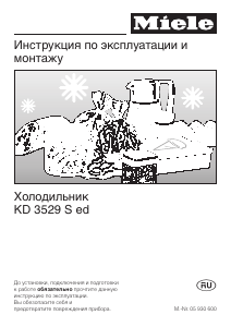 Руководство Miele KD 3529 S ed Холодильник с морозильной камерой