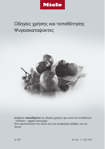 Εγχειρίδιο Miele KF 2982 Vi Ψυγειοκαταψύκτης