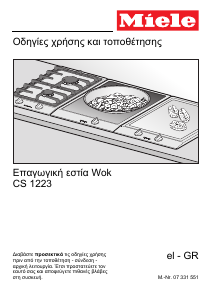 Εγχειρίδιο Miele CS 1223 Εστία κουζίνας