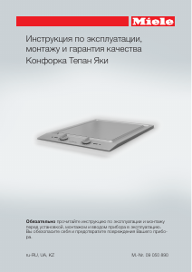 Руководство Miele CS 1327 Варочная поверхность