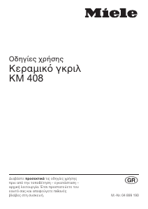 Εγχειρίδιο Miele KM 408 Εστία κουζίνας
