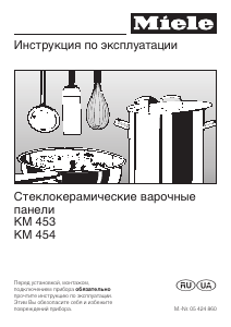 Руководство Miele KM 454 Варочная поверхность