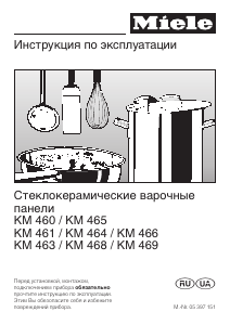 Руководство Miele KM 468 Варочная поверхность
