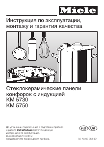 Руководство Miele KM 5730 Варочная поверхность