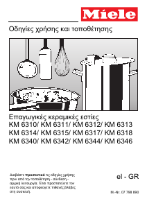Εγχειρίδιο Miele KM 6346 Εστία κουζίνας