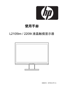 说明书 惠普L2105tm液晶显示器