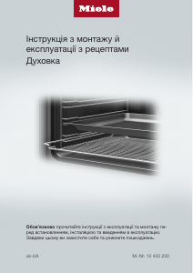 Посібник Miele H 2465 B ACTIVE Духова шафа