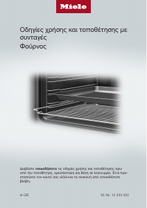 Εγχειρίδιο Miele H 2467 BP ACTIVE Φούρνος