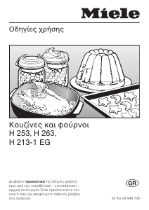 Εγχειρίδιο Miele H 253 E Εμβέλεια