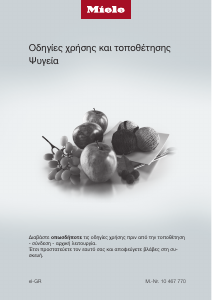 Εγχειρίδιο Miele K 12012 S-3 Ψυγείο