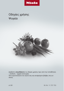 Εγχειρίδιο Miele K 7114 E Ψυγείο