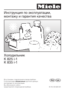 Руководство Miele K 825 i-1 Холодильник