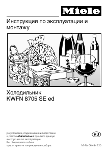 Руководство Miele KWFN 8705 SE ed Винный шкаф