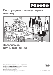 Руководство Miele KWFN 8706 SE ed Винный шкаф