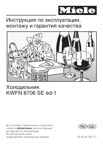 Руководство Miele KWFN 8706 SE ed-1 Винный шкаф