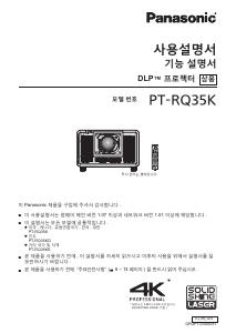 사용 설명서 파나소닉 PT-RZ34K 프로젝터